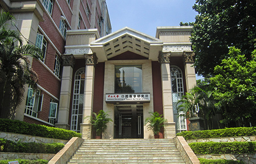 中山大学附属口腔医院